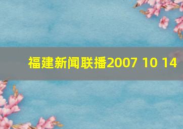 福建新闻联播2007 10 14